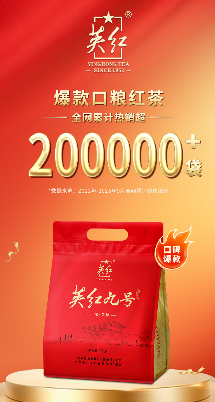 2026英德牌一级英红九号英德红茶袋装250g  2026 Yingde Brand Grade 1 Yinghong No. 9 Yingde Black Tea Bagged 250g（8.8oz）