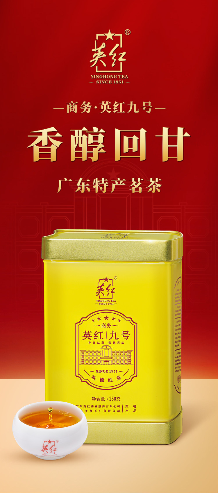2026英德牌一级英红九号功夫英德红茶罐装250g  2026 Yingde Brand First Grade Yinghong No. 9 Kung Fu Yingde Black Tea, 250g Canned （8.8oz）