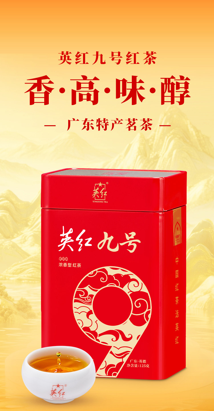 2026英德牌一级英红九号果香英德红茶两罐装250g  2026 Yingde Brand First Grade Yinghong No. 9 Fruity Yingde Black Tea Two Can Pack 250g（8.8oz）