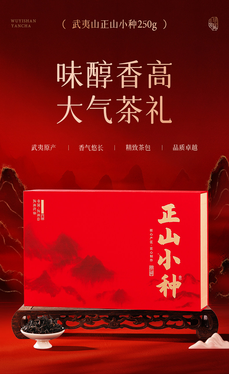 2026正山小种牌正山小种红茶礼盒装250g  2026  Zhengshan Xiaozhong Black Tea Gift Box 250g（8.8oz）