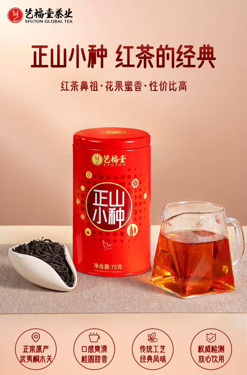 2026艺福堂牌特级蜜香正山小种红茶罐装75g  2026 Yifutang Brand Premium Honey Scented Zhengshan Xiaozhong Black Tea, Tin Pack 80g（2.6oz）