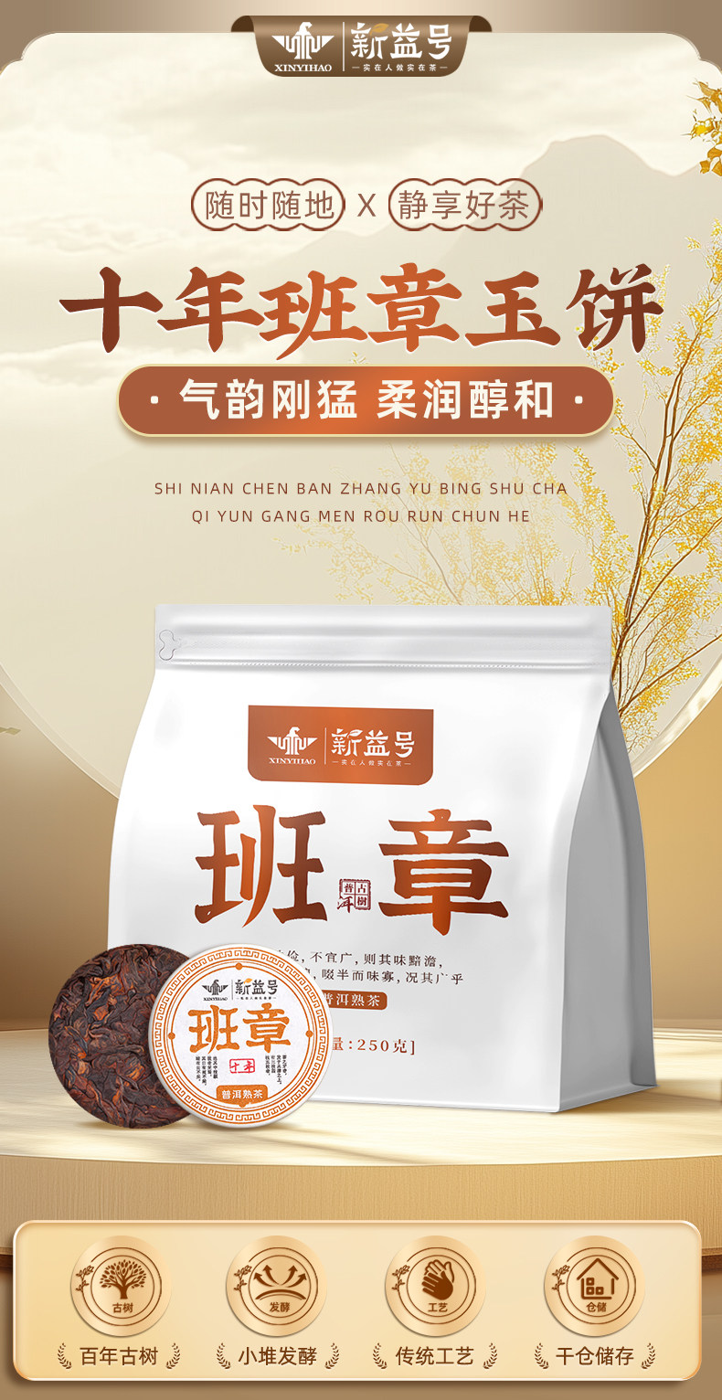 新益号牌10年班章老寨茶饼熟茶普洱茶250g  Xinyi Brand 10-Year Banzhang Old Village Tea Cake Ripe Pu'er Tea 250g（8.8oz）