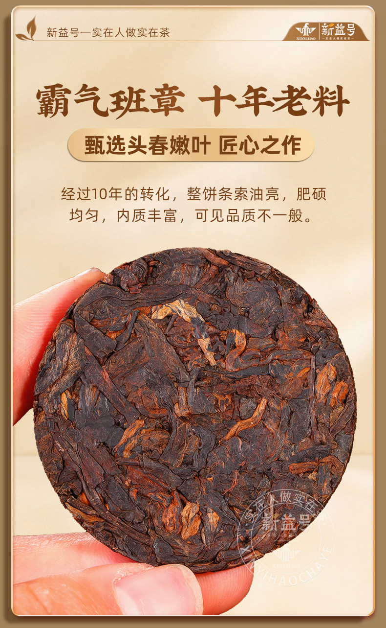 新益号牌10年班章老寨茶饼熟茶普洱茶250g  Xinyi Brand 10-Year Banzhang Old Village Tea Cake Ripe Pu'er Tea 250g（8.8oz）