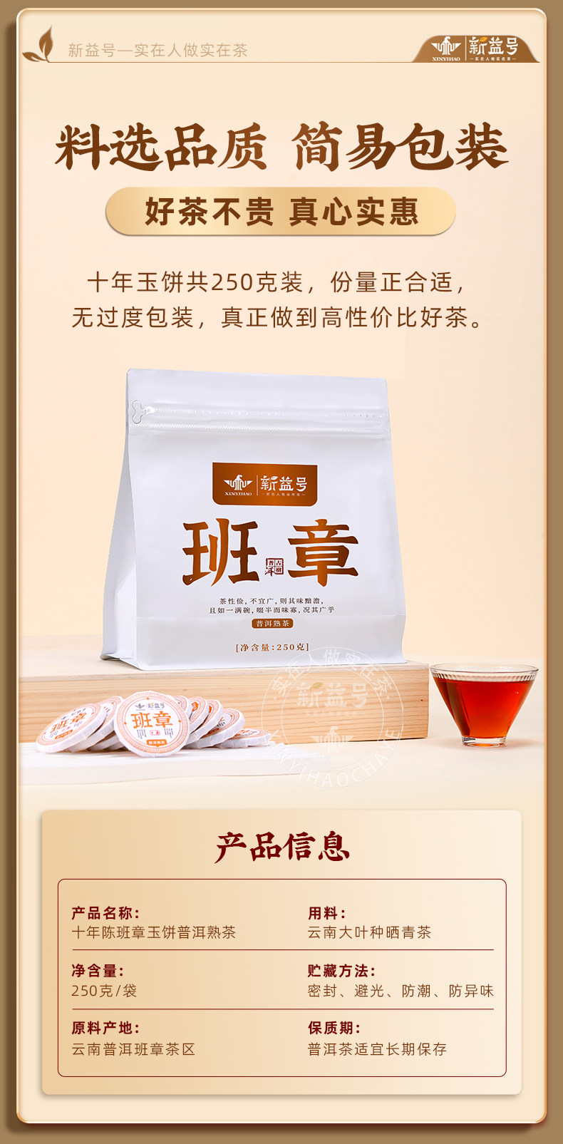 新益号牌10年班章老寨茶饼熟茶普洱茶250g  Xinyi Brand 10-Year Banzhang Old Village Tea Cake Ripe Pu'er Tea 250g（8.8oz）