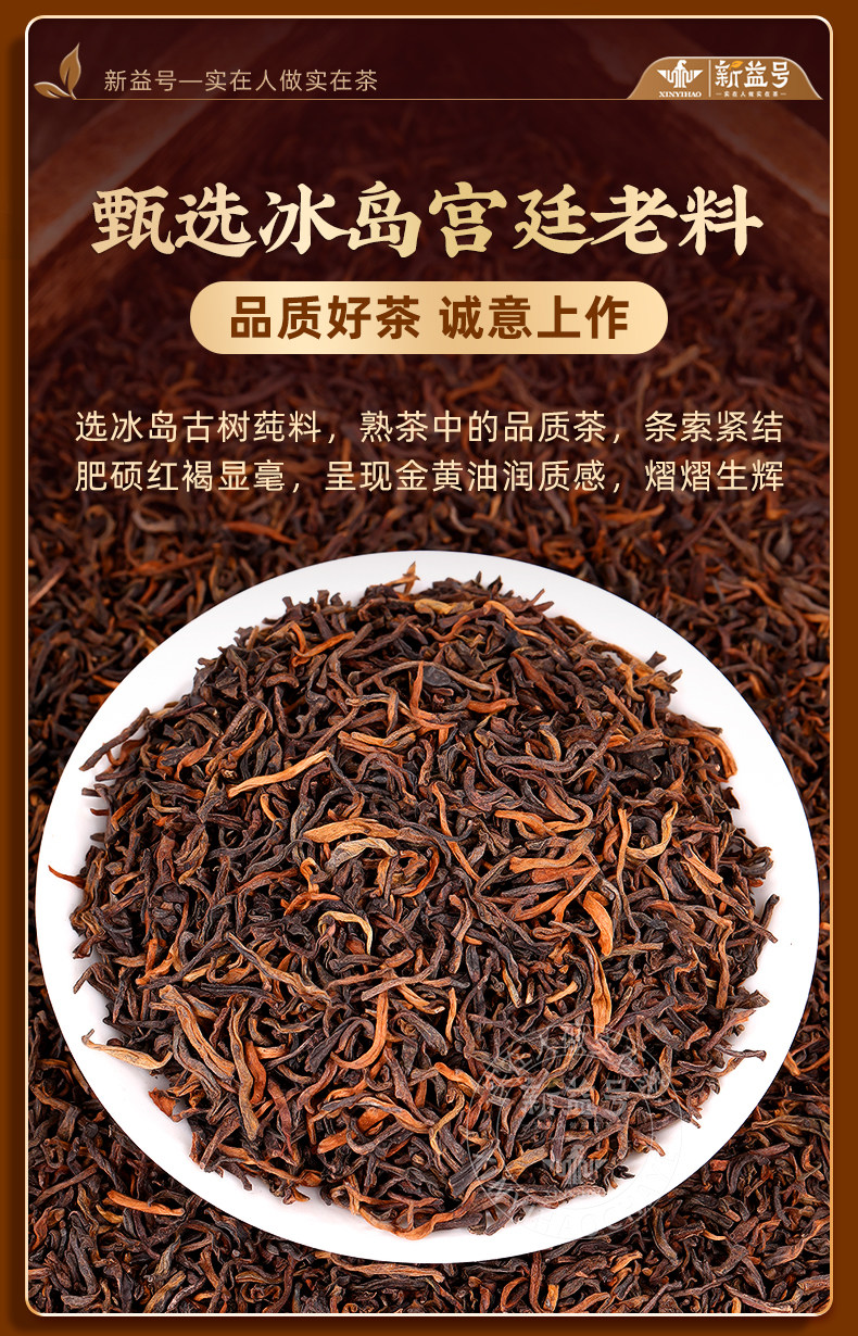 新益号牌12年冰岛普洱茶饼熟茶普洱茶250g  Xinyi Brand 12-Year Iceland Pu-erh Tea Cake, Ripe Pu-erh Tea, 250g（8.8oz）
