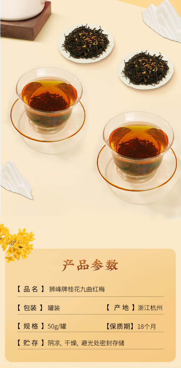 2026狮峰牌桂花红茶九曲红梅罐装50g 2026 Shifeng Brand Osmanthus Black Tea Jiǔqū Hongmei Canned 50g（1.7oz）