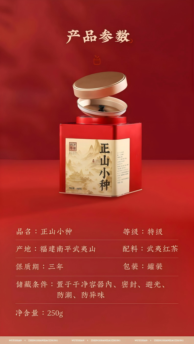 2026正山小种牌特级正山小种红茶罐装250g  2026 Zhengshan Xiaozhong Brand Premium Zhengshan Xiaozhong Black Tea, Canned, 250g（8.8oz）