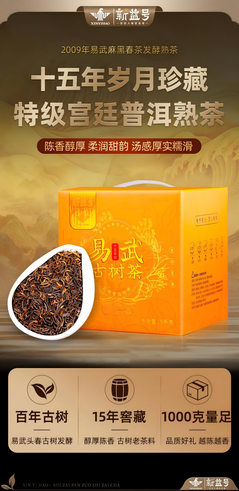 新益号牌15年易武产区古树茶陈香普洱茶熟茶礼盒1000g  Xinyi Brand 15-Year Yiwu Region Ancient Tree Tea, Aged Pu'er Ripe Tea Gift Box 1000g（35.2oz）
