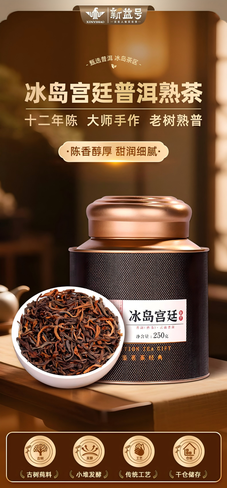 新益号牌12年冰岛普洱茶饼熟茶普洱茶250g  Xinyi Brand 12-Year Iceland Pu-erh Tea Cake, Ripe Pu-erh Tea, 250g（8.8oz）