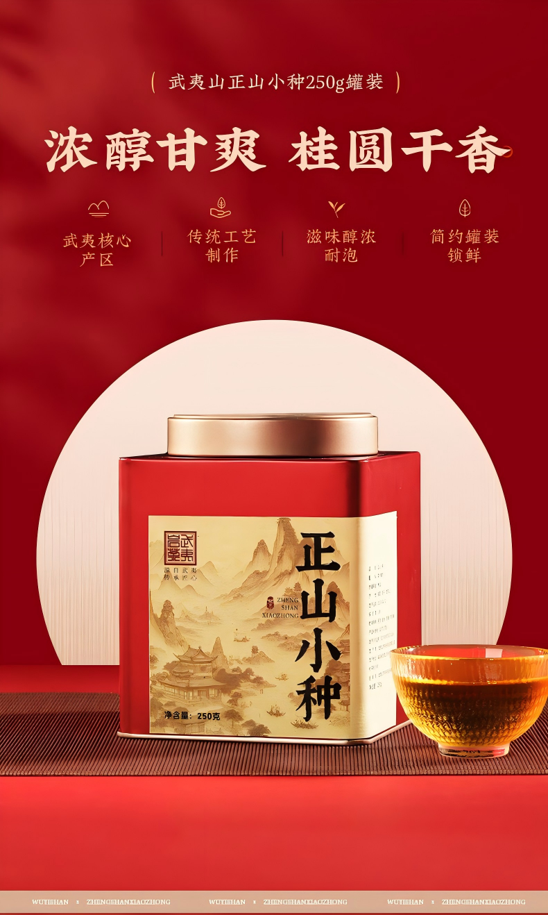 2026正山小种牌特级正山小种红茶罐装250g  2026 Zhengshan Xiaozhong Brand Premium Zhengshan Xiaozhong Black Tea, Canned, 250g（8.8oz）