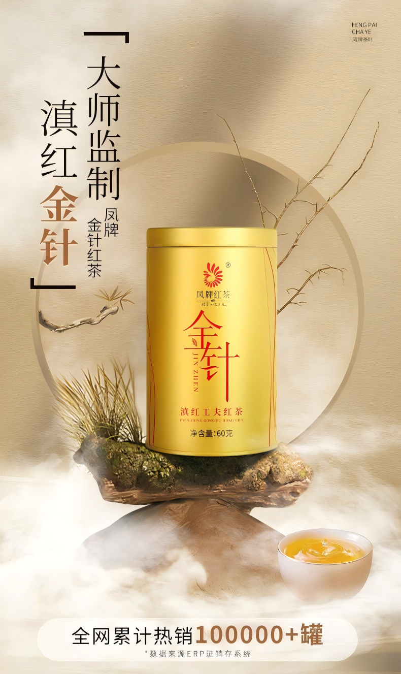 2026凤牌云南滇红金芽特级红茶罐装60g  2026 Feng Brand Yunnan Dianhong Golden Bud Premium Black Tea, 60g Can（2.1oz）