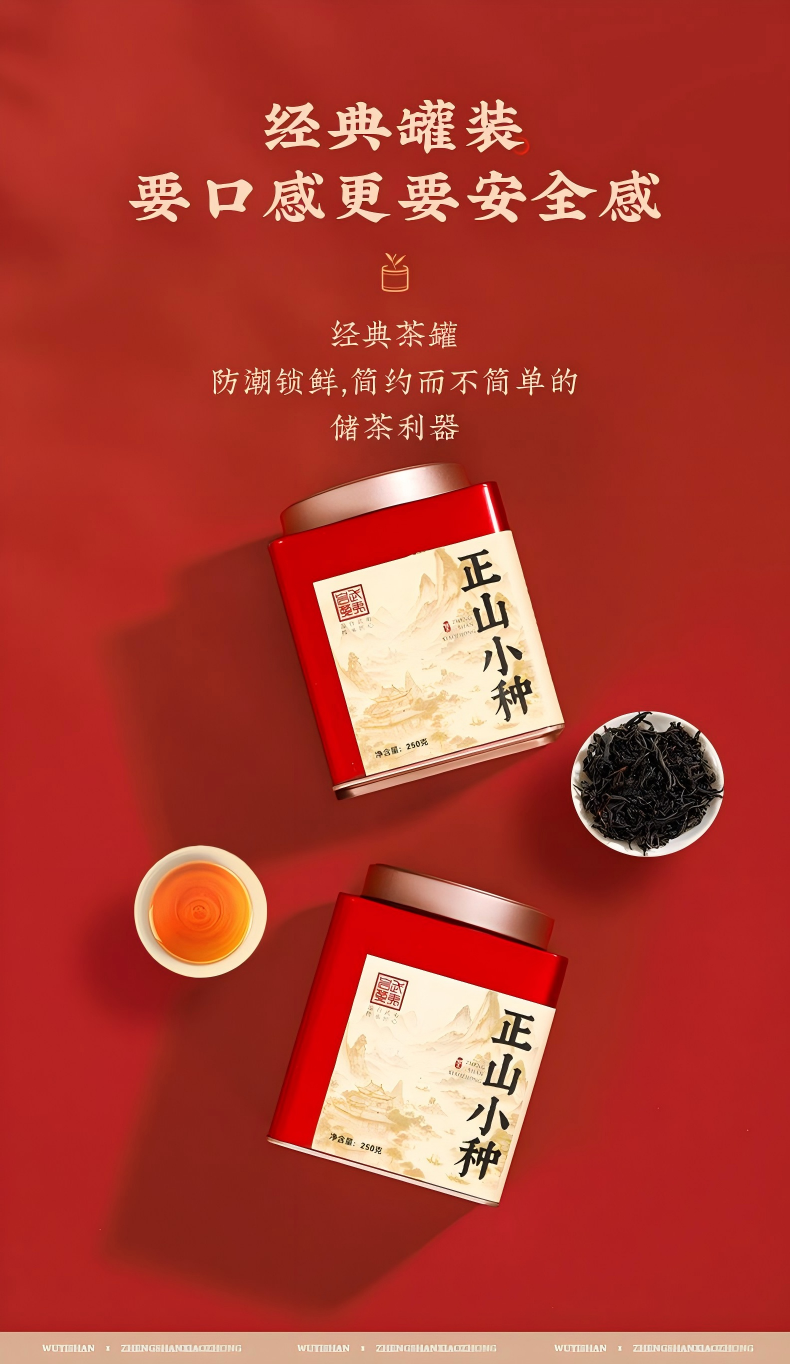 2026正山小种牌特级正山小种红茶罐装250g  2026 Zhengshan Xiaozhong Brand Premium Zhengshan Xiaozhong Black Tea, Canned, 250g（8.8oz）