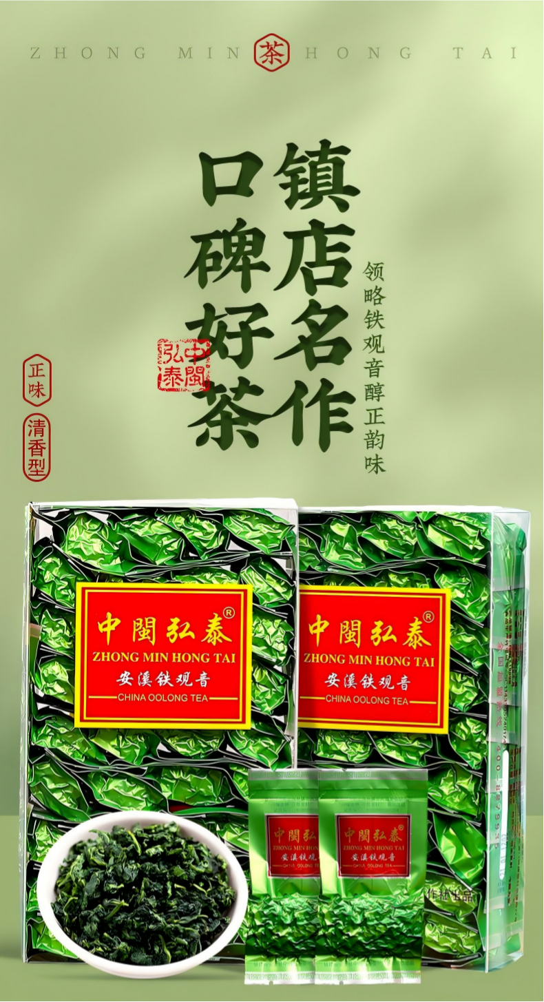 2026中闽弘泰牌一级清香型安溪铁观音兰花香真空包装250g  2026 Zhongmin Hongtai Brand First Grade Light Fragrance Anxi Tieguanyin Orchid Scent Vacuum Packaging 250g（8.8oz）