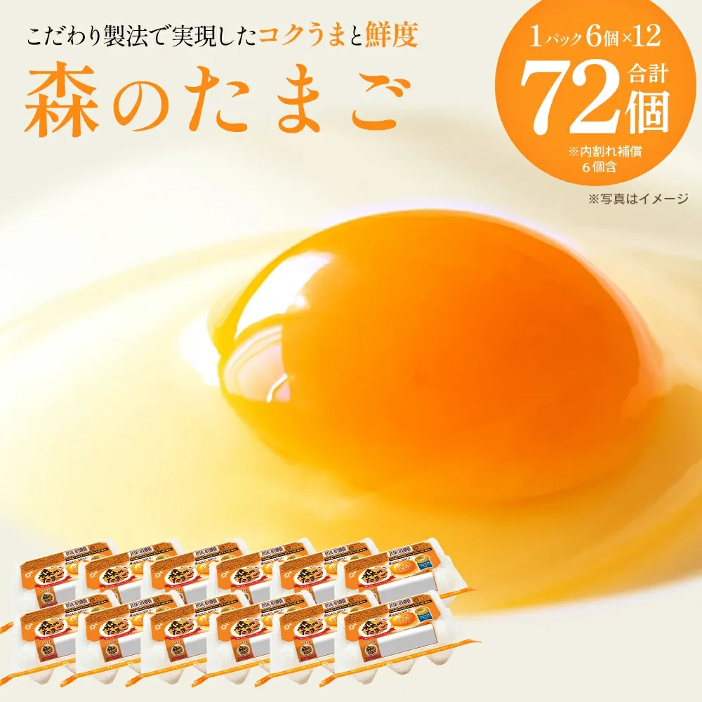 【あす楽】森のたまご 72個（＋割れ補償6個）【04444-0036】 卵 タマゴ 鶏卵 食品 ギフト 贈り物 人気 送料無料 宮城県 色麻町