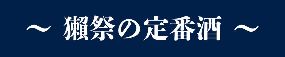 日本酒 獺祭 だっさい dassai 商品一覧