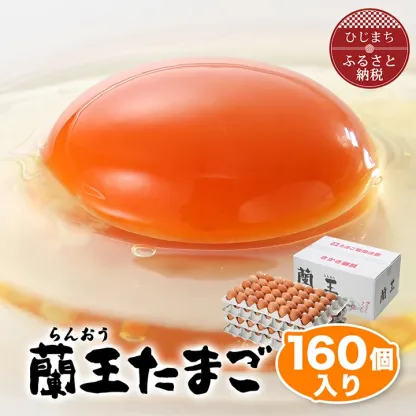 【あす楽】蘭王たまご_ 卵 たまご 玉子 タマゴ 鶏卵 まとめ買い オムレツ 卵かけご飯 朝食 料理 人気 美味しい 【1332593】