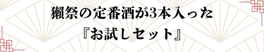 日本酒 獺祭 だっさい dassai 飲み比べセット お試しセット