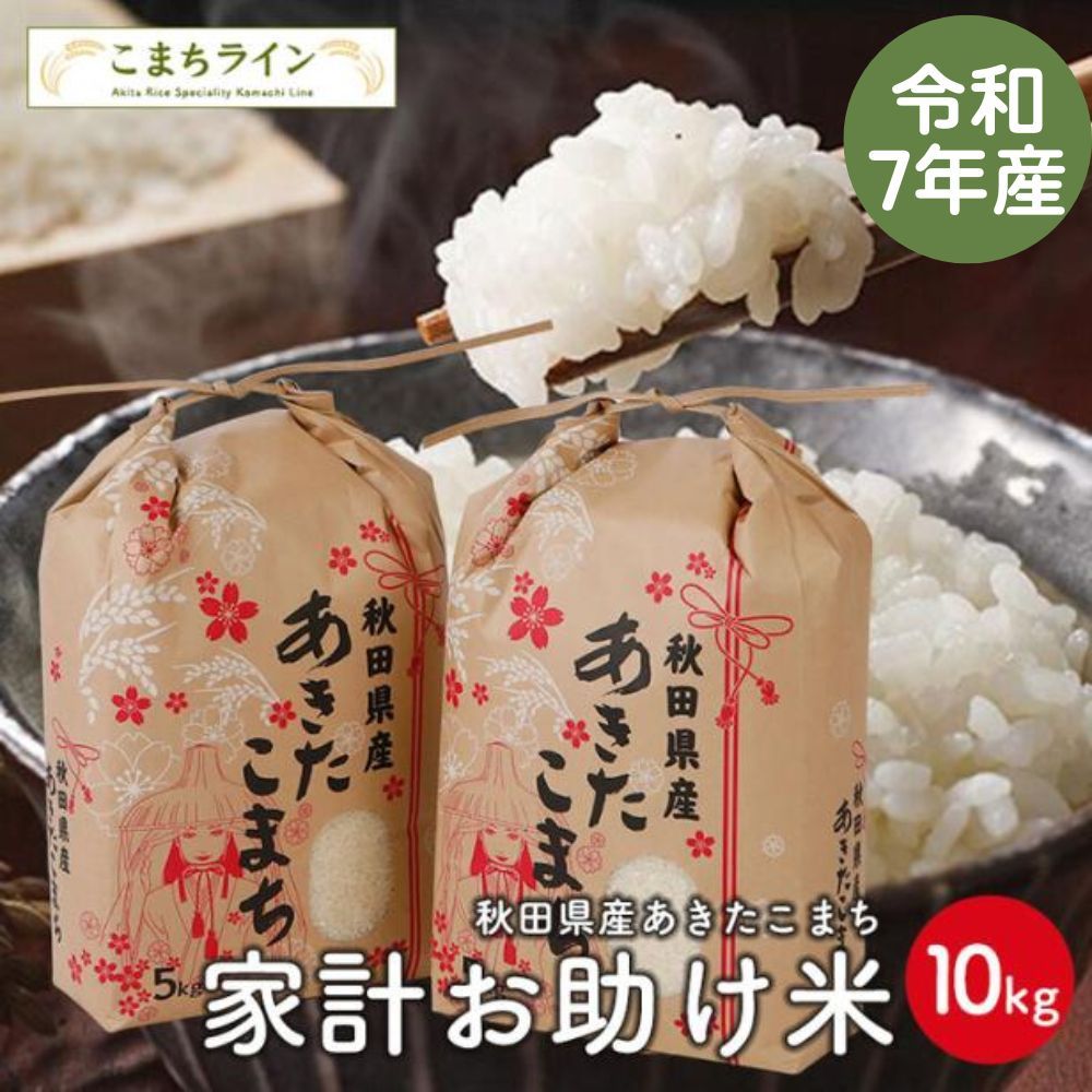【お助け米15ｋｇ】令和7年産 あきたこまち 家計お助け米 農家直送便 10ｋｇ（5ｋｇ×3袋） 米びつ当番【天鷹唐辛子】プレゼント付き 【2022年グルメ大賞受賞】