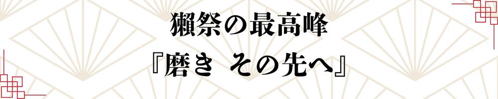 日本酒 獺祭 だっさい dassai 磨きその先へ