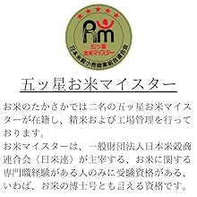 五ッ星お米マイスター