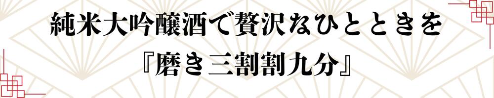 日本酒 獺祭 だっさい dassai 磨き 三割九分 39