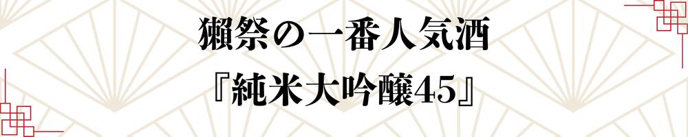 日本酒 獺祭 だっさい dassai 純米大吟醸 45
