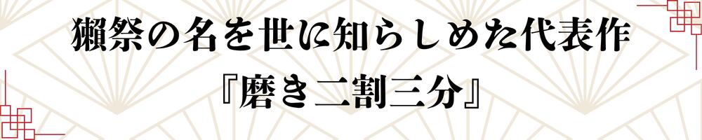 日本酒 獺祭 だっさい dassai 磨き 二割三分 23