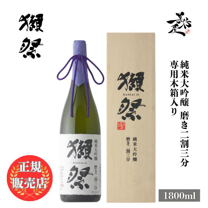 獺祭 だっさい dassai 磨き 二割三分 23 1800ml 日本酒