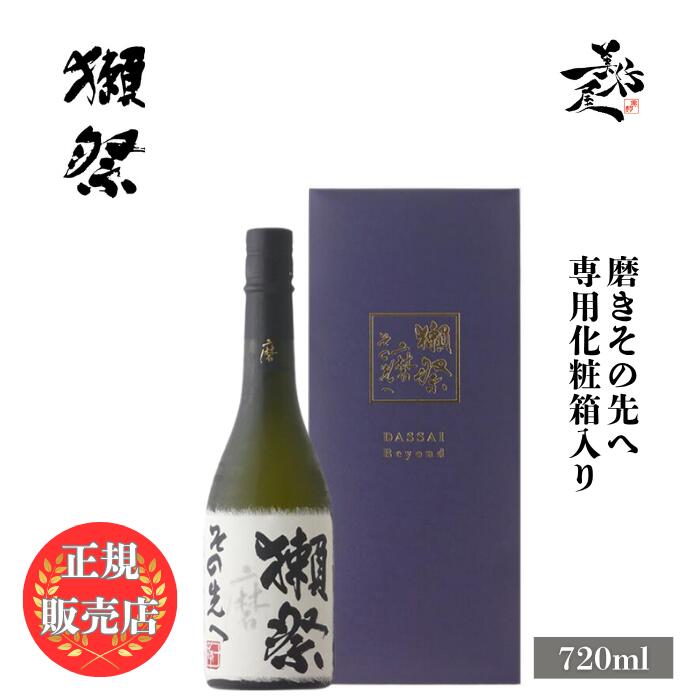 獺祭 だっさい dassai 磨きその先へ 720ml 日本酒