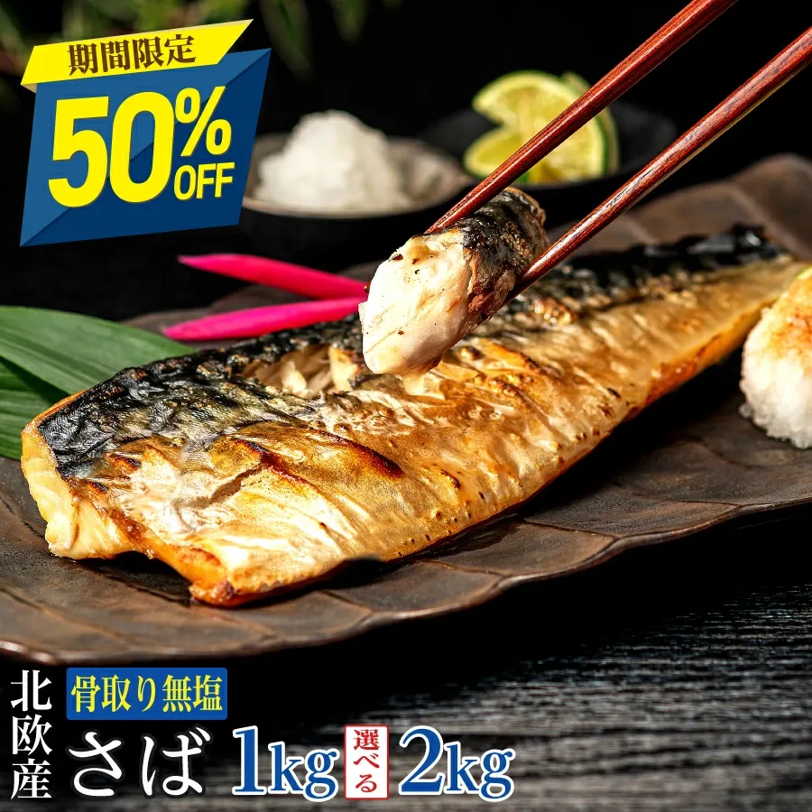 【新生活を始めるための特別オファー！オファーは27日正午まで】北欧産【無塩】やや傷のある骨なしサバ（1kgまたは2kg）｜ノルウェーと英国産の天然骨なしサバ