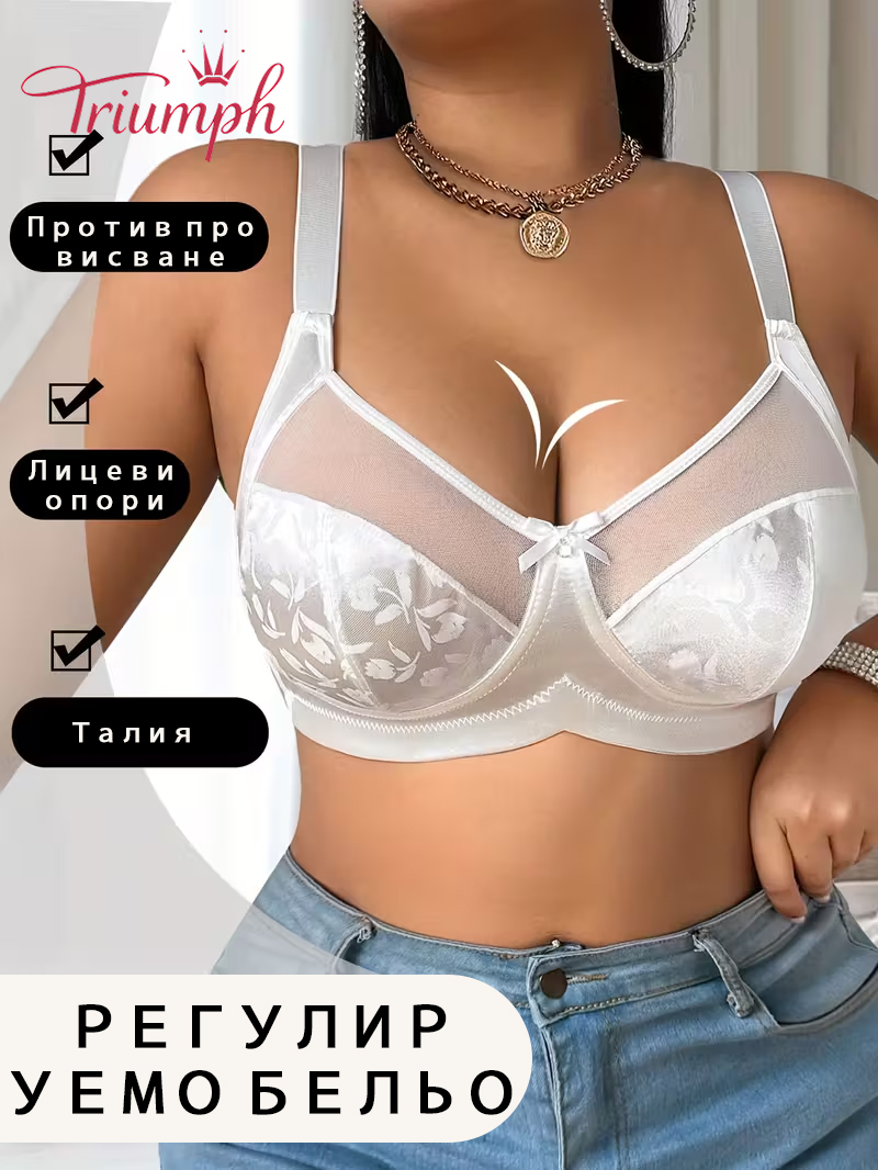 Triumph® 4-частов💕 Сутиени за жени с големи размери - сутиени без банели и с подплънки
