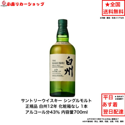 サントリー シングルモルト ウイスキー 白州NV 正規品 カートンなし 1本 化粧箱なし ノンビンテージ 内容量700ml