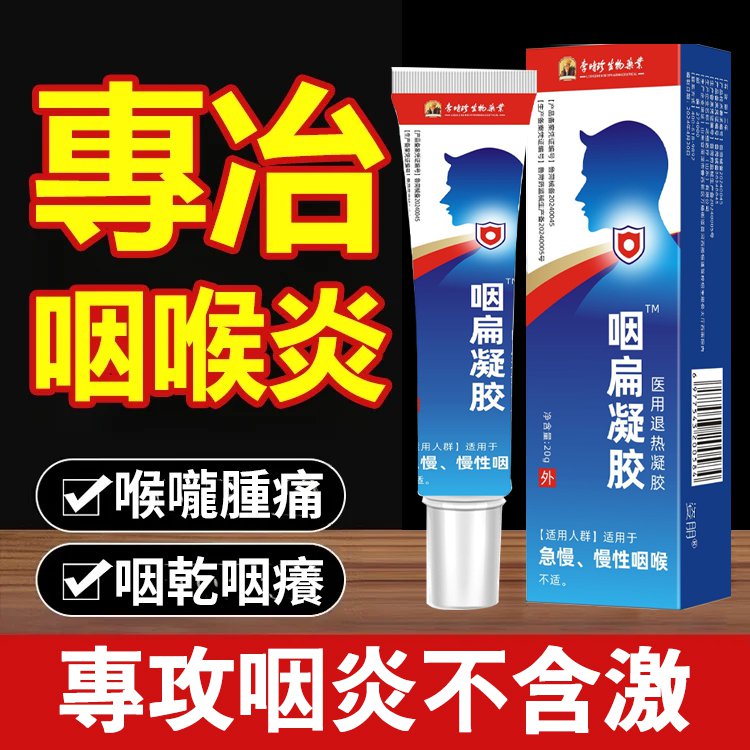 [Katakan Tidak pada Faringitis Kambuhan] Gel Faringitis & Tonsilitis Li Shizhen