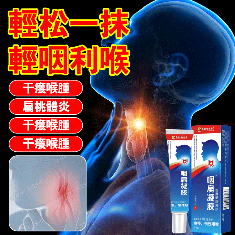 [Katakan Tidak pada Faringitis Kambuhan] Gel Faringitis & Tonsilitis Li Shizhen