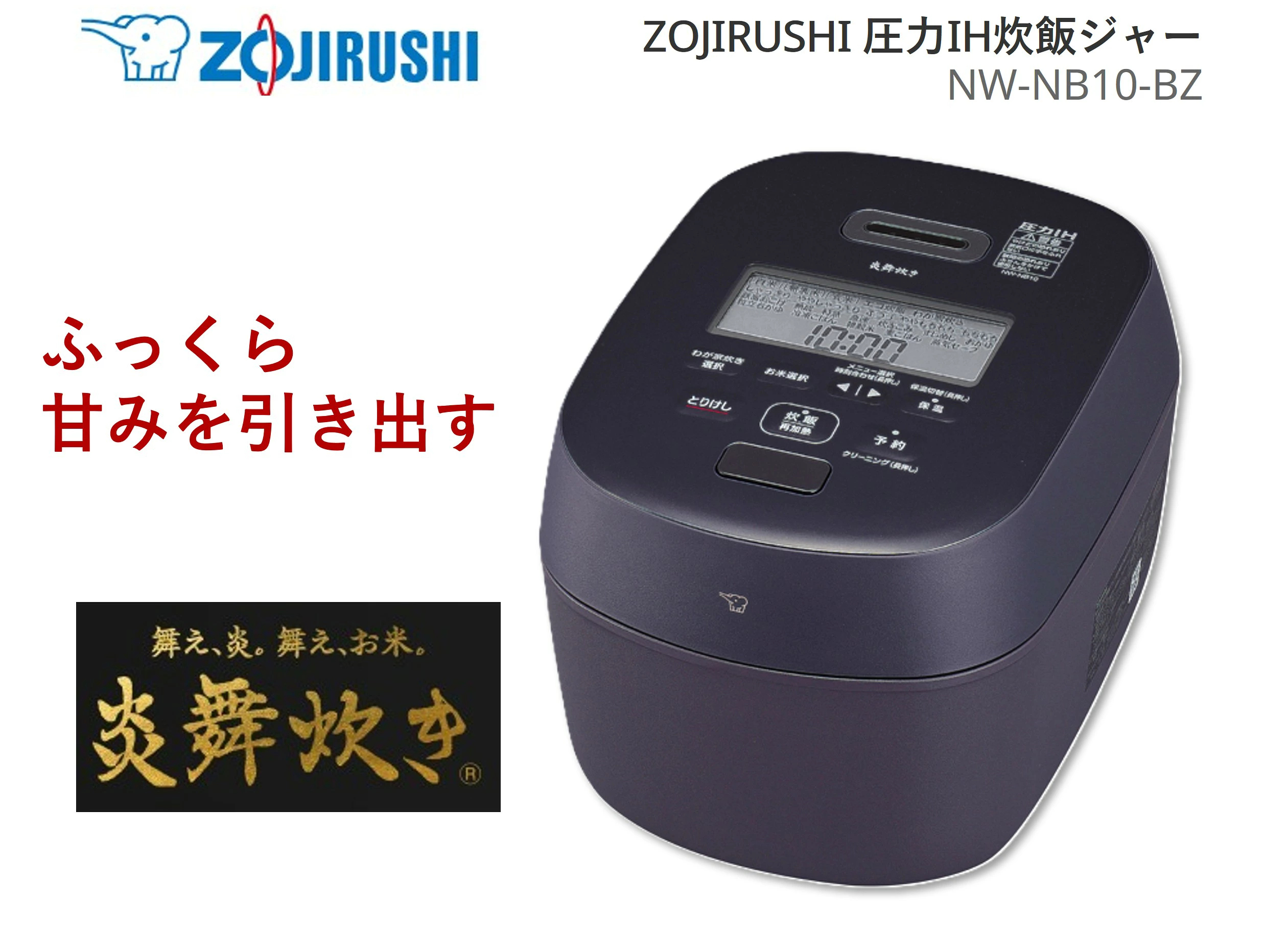 在庫有り【ZOJIRUSHI】圧力IH炊飯ジャー　炎舞炊き　NW-NB10　BZ(ストレートブラック)
