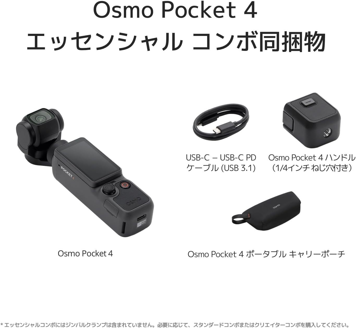 DJI Osmo Pocket 4 エッセンシャル コンボ