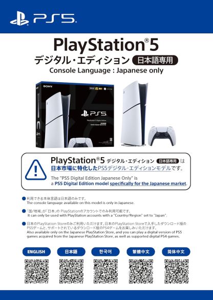PlayStation 5 デジタル・エディション 日本語専用