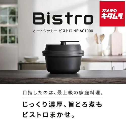 パナソニック オートクッカー ビストロ NF-AC1000-K【IoT延長保証サービス対象商品】 Panasonic メーカー公認店 メーカー保証対応 初期不良対応 メーカー様お取引あり 新生活 プレゼント ギフト 炒め 自動調理 時短 簡単