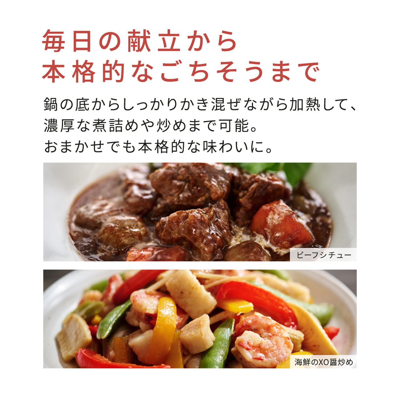 从日常餐食到丰盛宴席,这款炊具都能让您通过从锅底充分搅拌,烹制出浓郁的炖菜和炒菜。即使不加干预,它也能带来地道的美味。