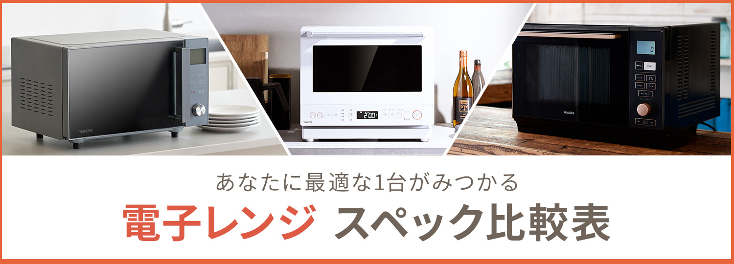 電子レンジ比較表