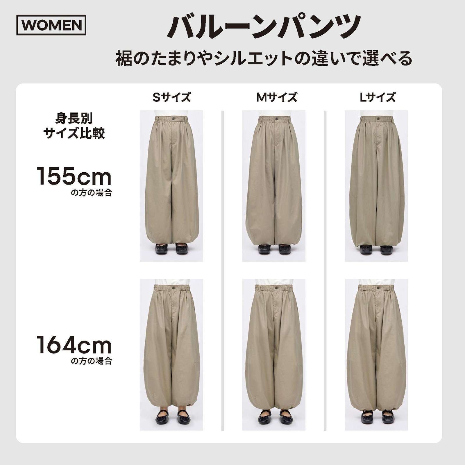 バルーンパンツ - 身長別サイズ比較