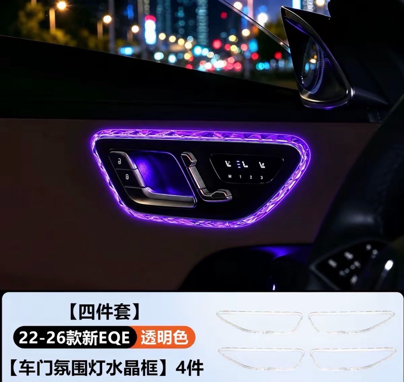 Suitable for use with Mercedes-Benz E/S/C/C260L,GLC, E300L, GLC300LS,EQE,EQS,AMG GT door ambient lighting reading light frames trim strips ( 4 pcs )