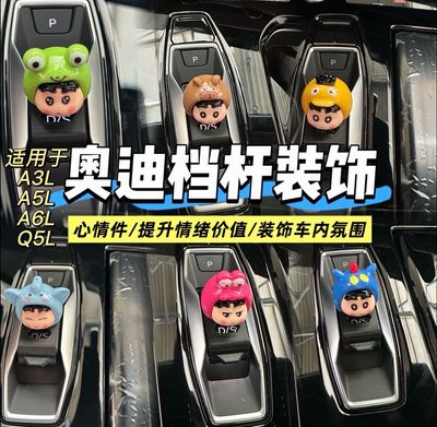 Suitable for FAW and SAIC Audi A5, A6L, Q5, A3L gear shift knob decorations, cartoon decorations, cute gear shift knob decorations