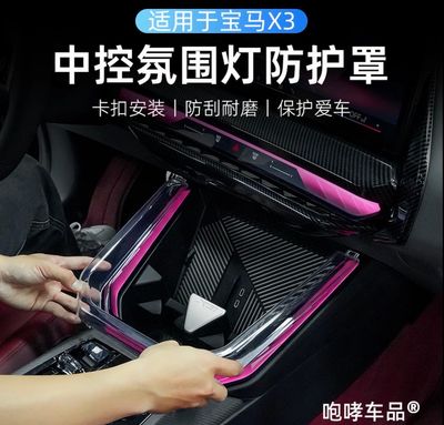Crystal protective cover for ambient lighting in the center console of the 2025-2026 BMW X3 transparent acrylic water bottle interior