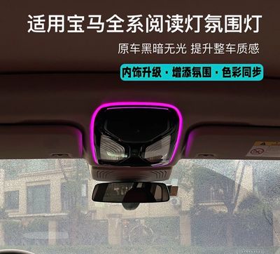 Applicable to BMW reading ambient lighting for 3 Series,4 Series,new 5 Series,6 Series,7 Series, X3, X4, X5, X6, i3,i4,i5reading ambient lighting