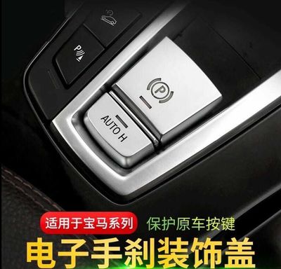 BMW electronic parking brake 5 Series 7 Series X3 X4 X6 X5 interior modification parking brake P button sticker decorative accessories