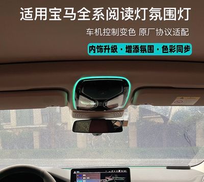 Applicable to BMW reading ambient lighting for 3 Series,4 Series,new 5 Series,6 Series,7 Series, X3, X4, X5, X6, i3,i4,i5reading ambient lighting