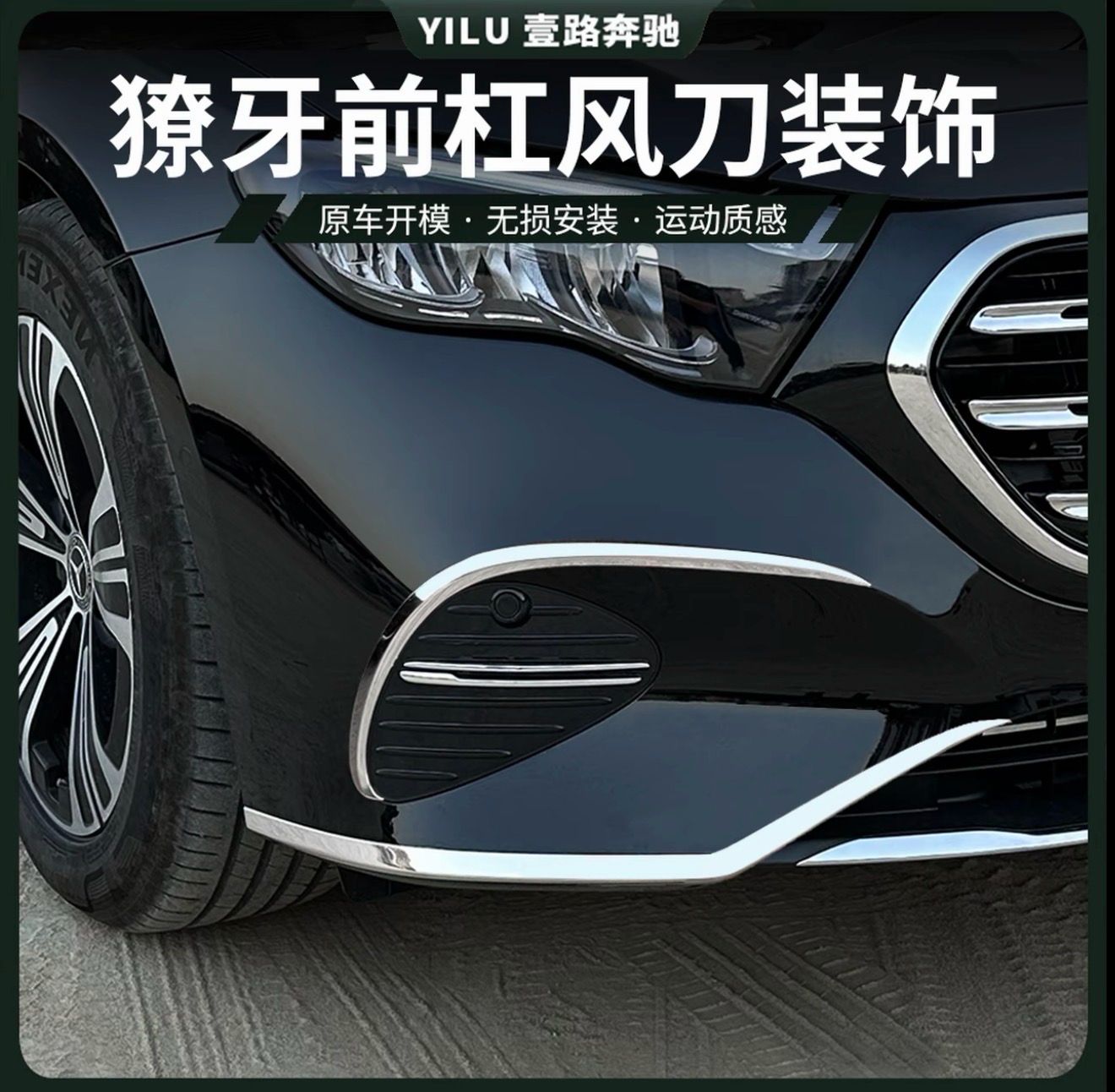 Mercedes-Benz C-Class/GLC/EQE/EQS/ E-Class E300L modified with front canards protection