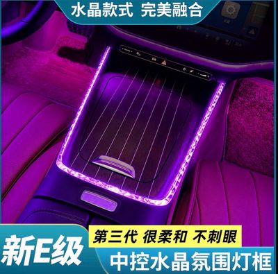 Mercedes-Benz 24-26 E-Class center console edge crystal light frame E300L / E260L/ E350eL/ ambient trim cover interior modification