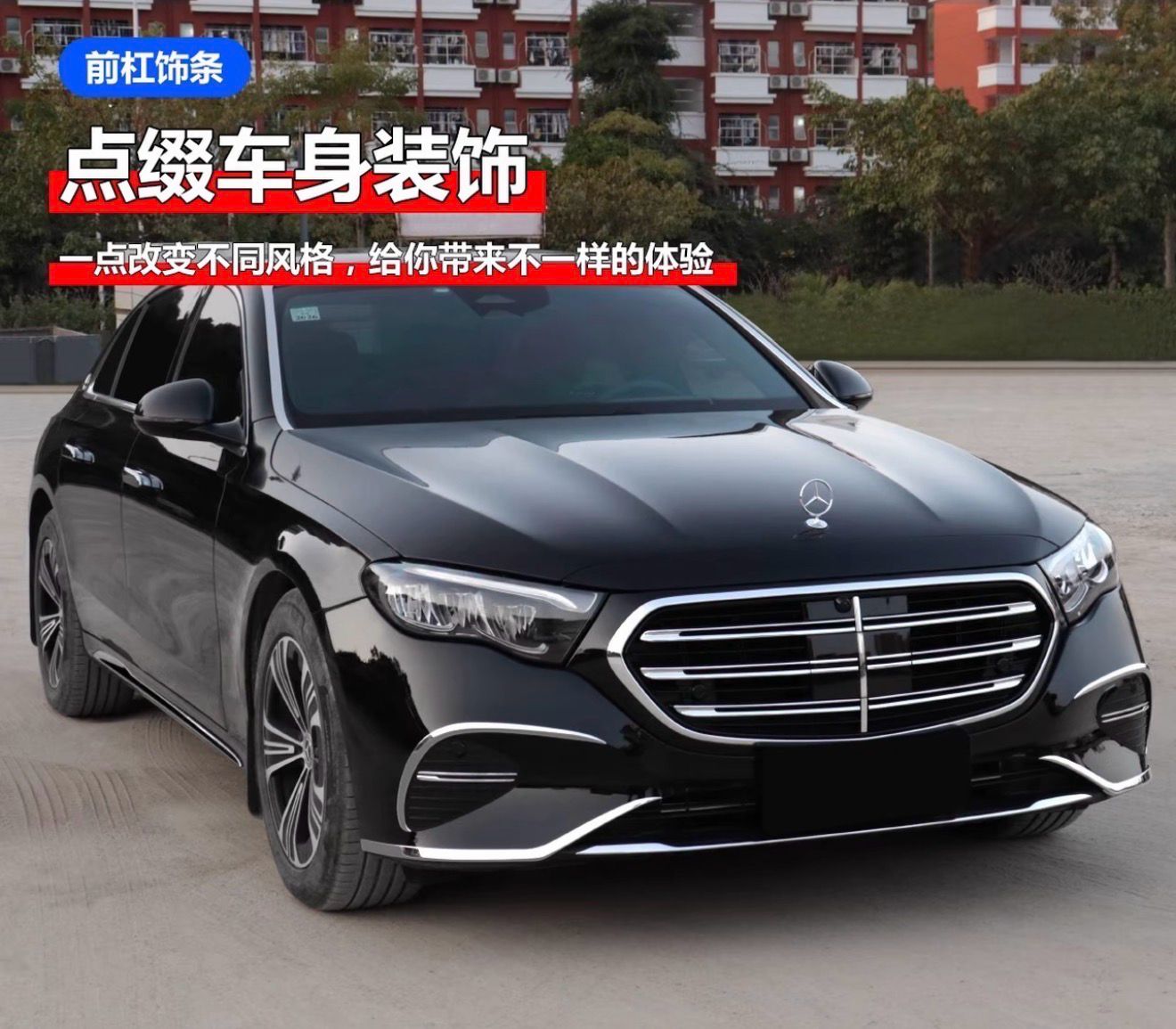 Mercedes-Benz C-Class/GLC/EQE/EQS/ E-Class E300L modified with front canards protection
